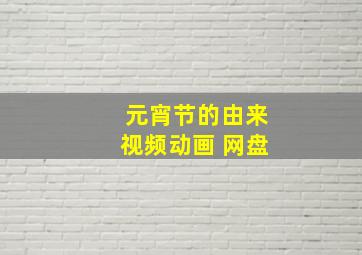 元宵节的由来视频动画 网盘